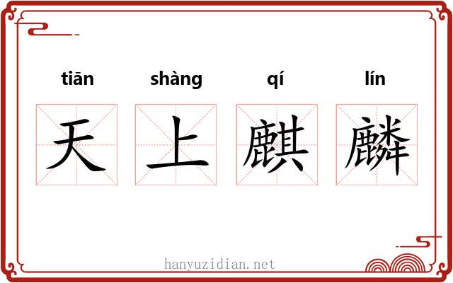 天上麒麟