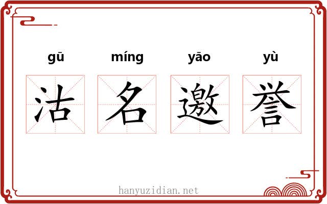 沽名邀誉