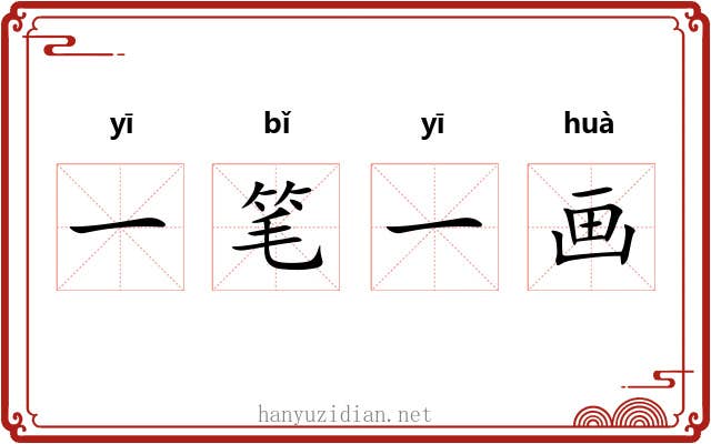 一笔一画