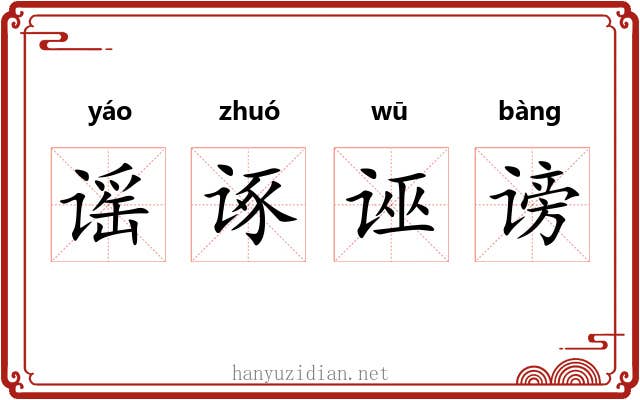 谣诼诬谤