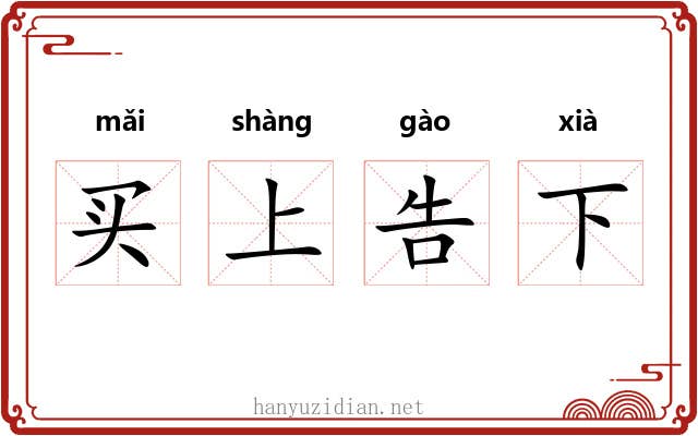 买上告下