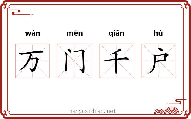 万门千户
