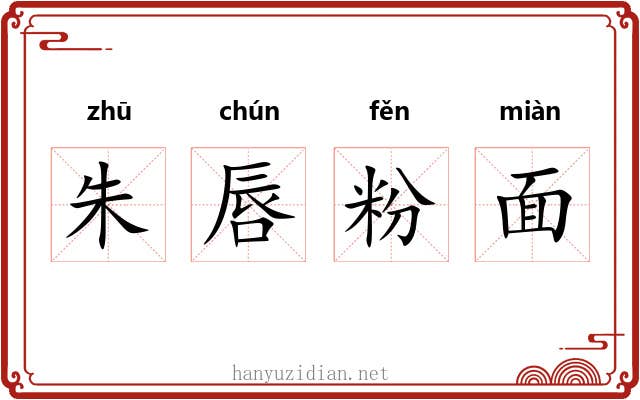 朱唇粉面
