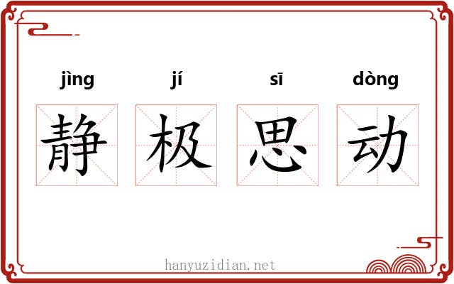 静极思动