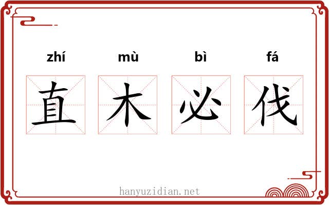 直木必伐