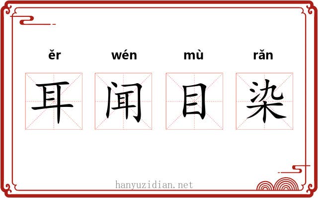 耳闻目染