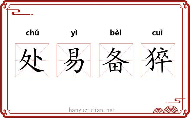处易备猝