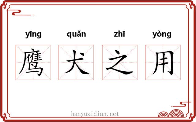 鹰犬之用