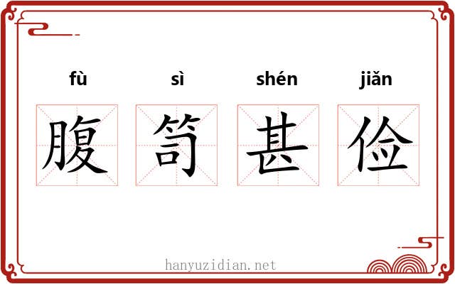 腹笥甚俭