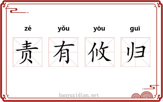 责有攸归