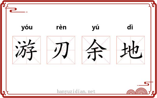 游刃余地