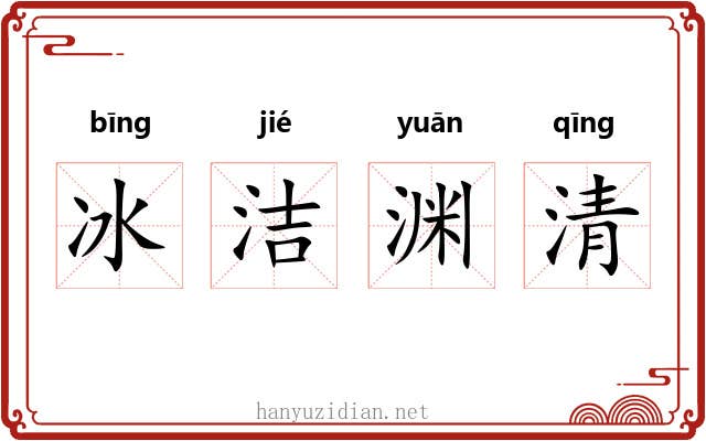 冰洁渊清