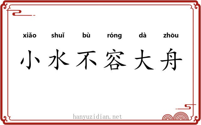 小水不容大舟