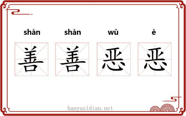 善善恶恶