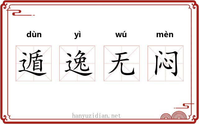 遁逸无闷