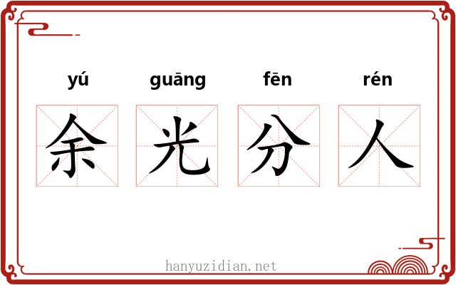 余光分人