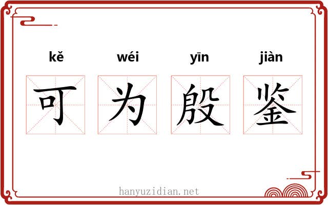 可为殷鉴