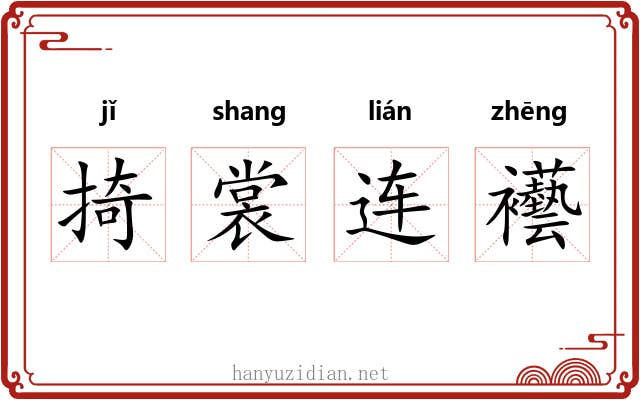 掎裳连襼