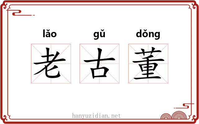 老古董