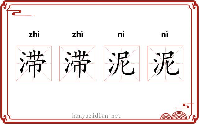滞滞泥泥