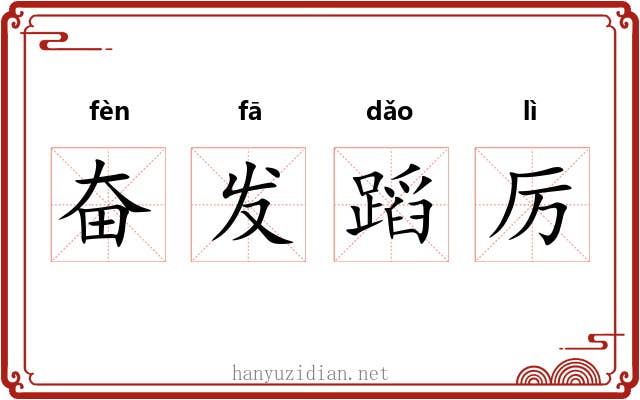 奋发蹈厉