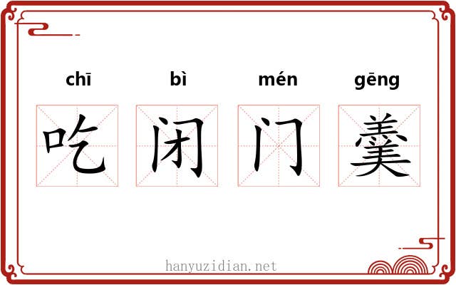 吃闭门羹