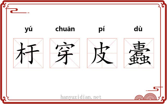 杅穿皮蠹