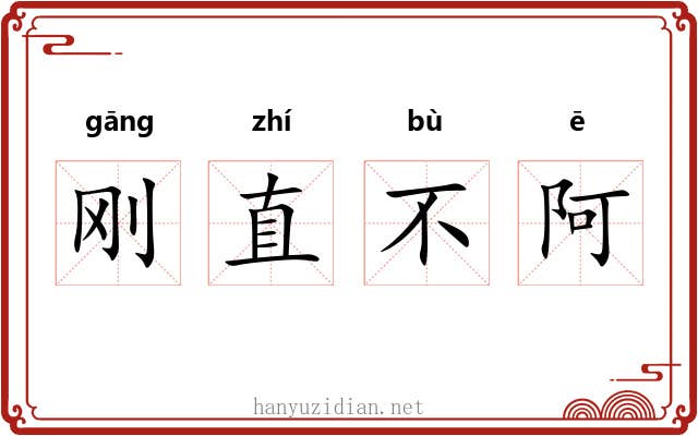 刚直不阿