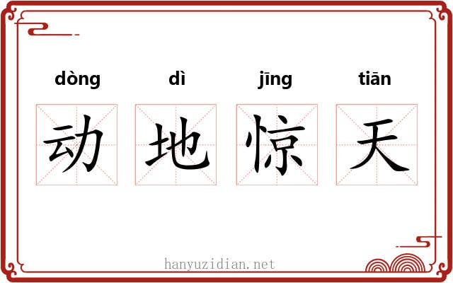 动地惊天