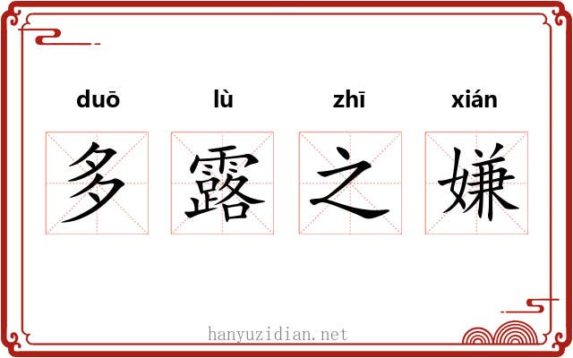 多露之嫌