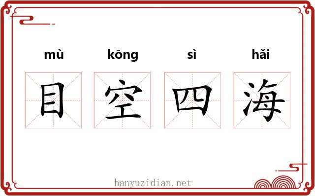 目空四海