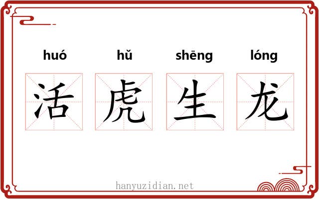 活虎生龙