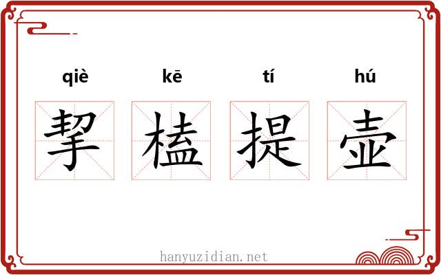 挈榼提壶