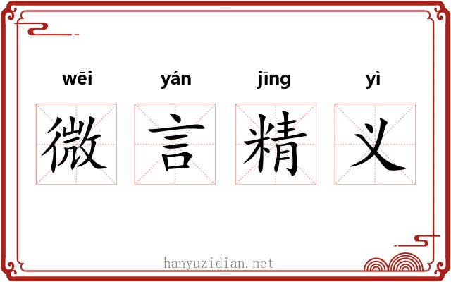 微言精义