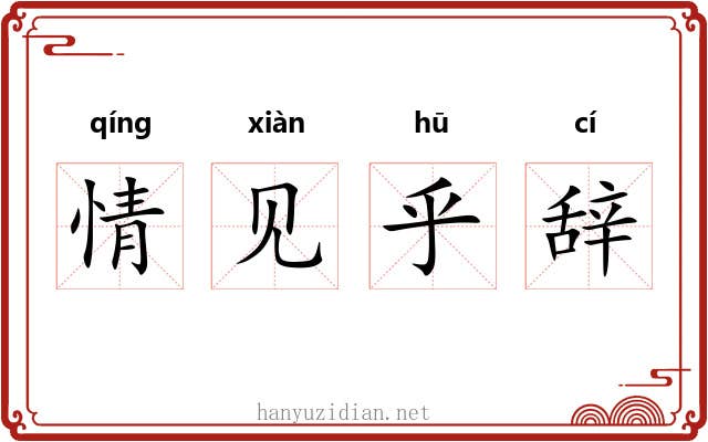 情见乎辞