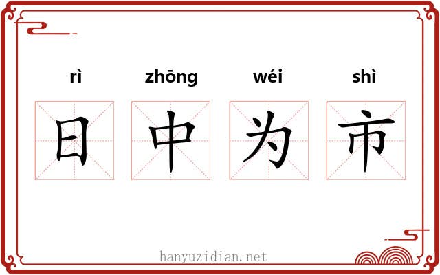 日中为市