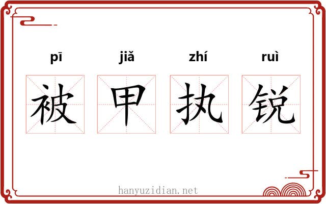 被甲执锐