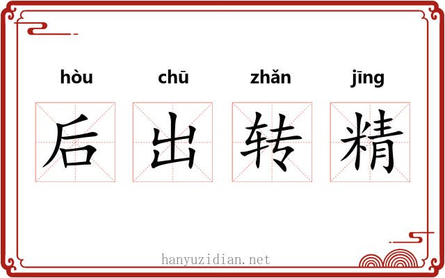 后出转精