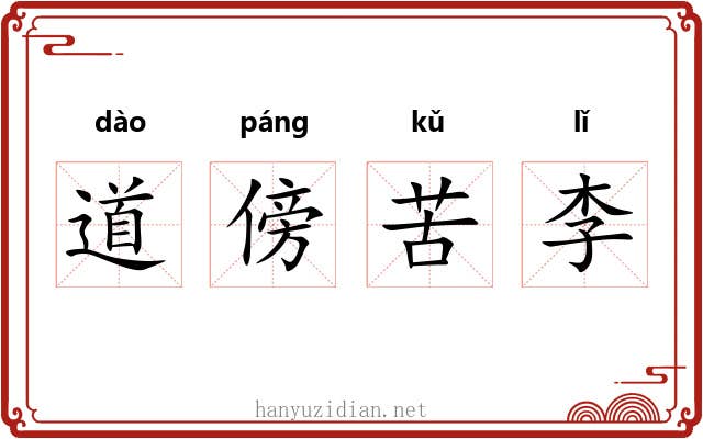 道傍苦李