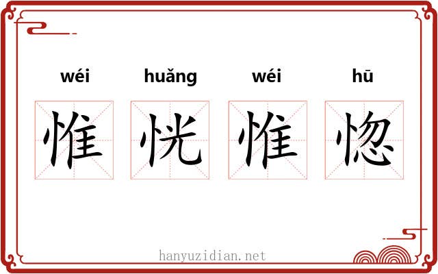 惟恍惟惚