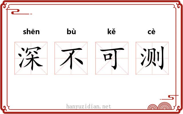 深不可测