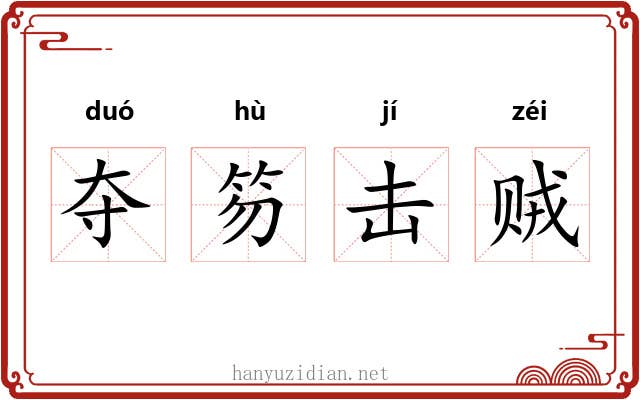 夺笏击贼