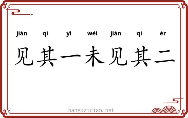 见其一未见其二