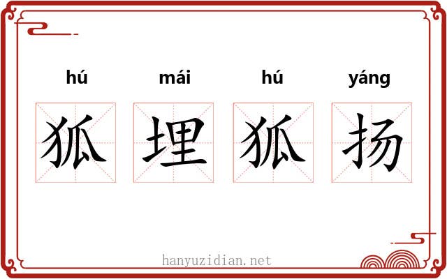 狐埋狐扬