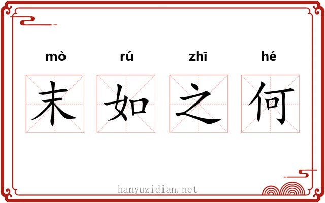 末如之何