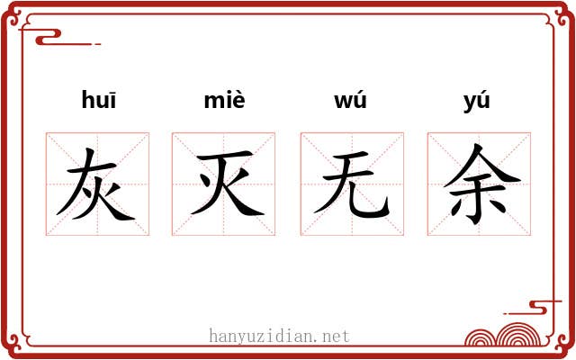 灰灭无余