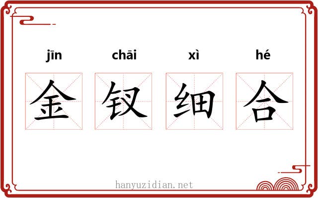 金钗细合
