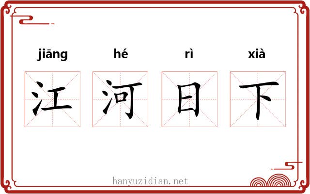 江河日下