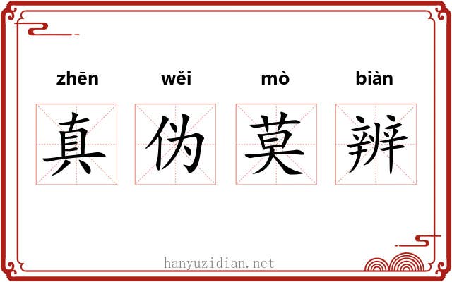 真伪莫辨