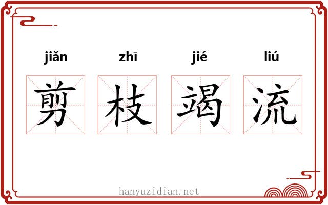 剪枝竭流